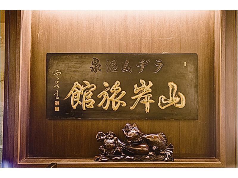 Yamagisi Ryokan Fujikawaguchiko Eksteriør billede